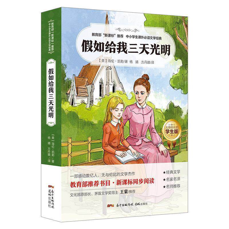 【正版书】 假如给我三天光明 [美] 海伦·凯勒 著,杨婧,方丹娜 译 广东花城出版社