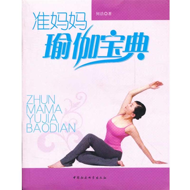 【正版书】 准妈妈瑜伽宝典 何洁　著 中国社会科学出版社