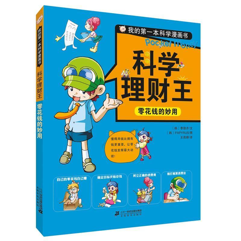 【正版书】 科学理财王:零花钱的妙用 [韩]李勋齐 文,[韩]PAPYRUS 图 二十一世纪出版社