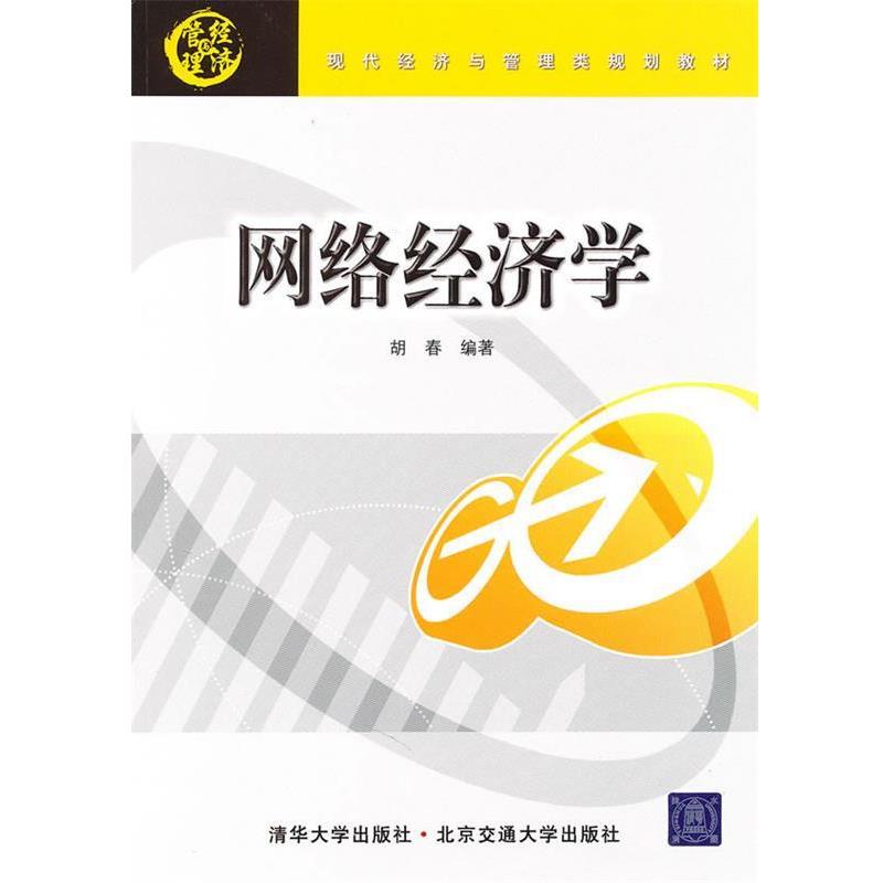 【正版书】 网络经济学 胡春 北京交通大学出版社