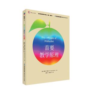【正版书】 首要教学原理 M.戴维·梅里尔 福建教育出版社