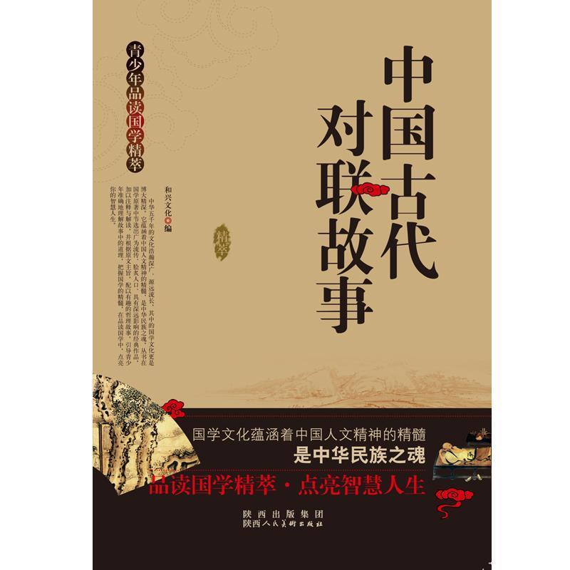 【正版书】 青少年品读国学精粹--中国古代对联故事 和兴文化 陕西人民美术出版社