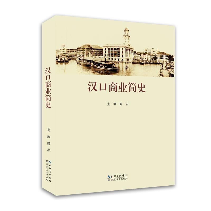 【正版书】 汉口商业简史 阎志 主编 湖北人民出版社