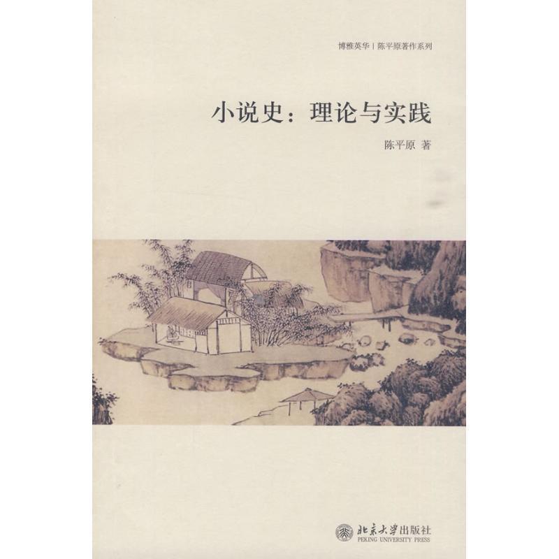 【正版书】 小说史-理论与实践 陈平原 著 北京大学出版社