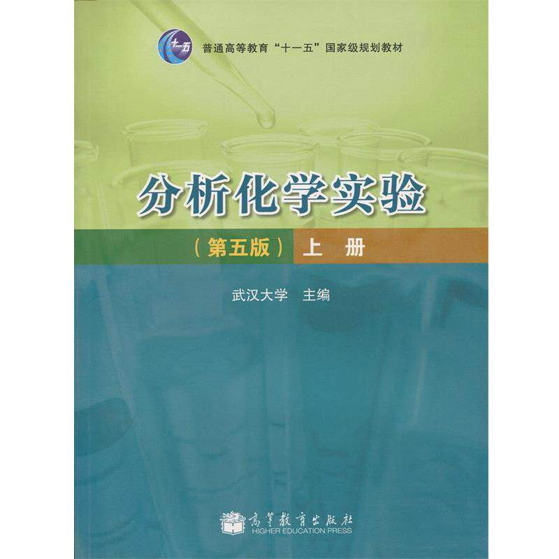 【正版书】 分析化学实验-上册-第5版 武汉大学 高等教育出版社