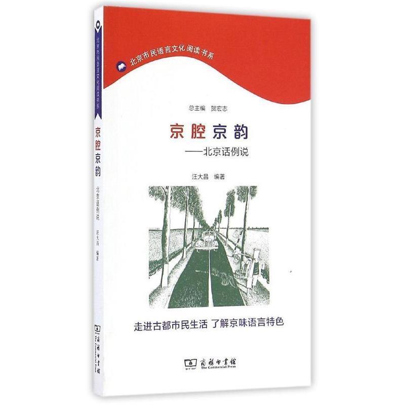 【正版书】 京腔京韵：北京话例说 汪大昌 著 商务印书馆