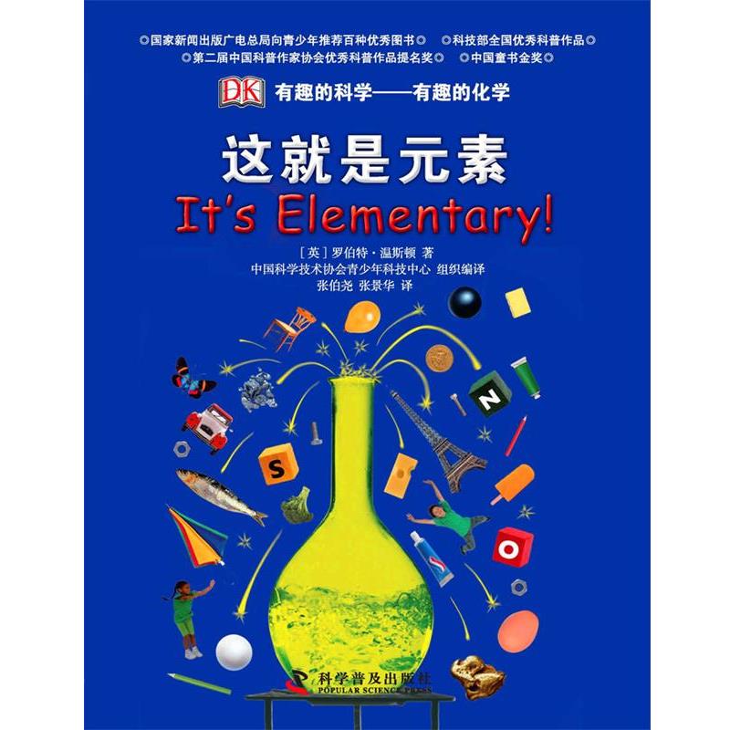 【正版书】 这就是元素有趣的化学 (英)温斯顿 著,张伯尧 等译 科学普及出版社