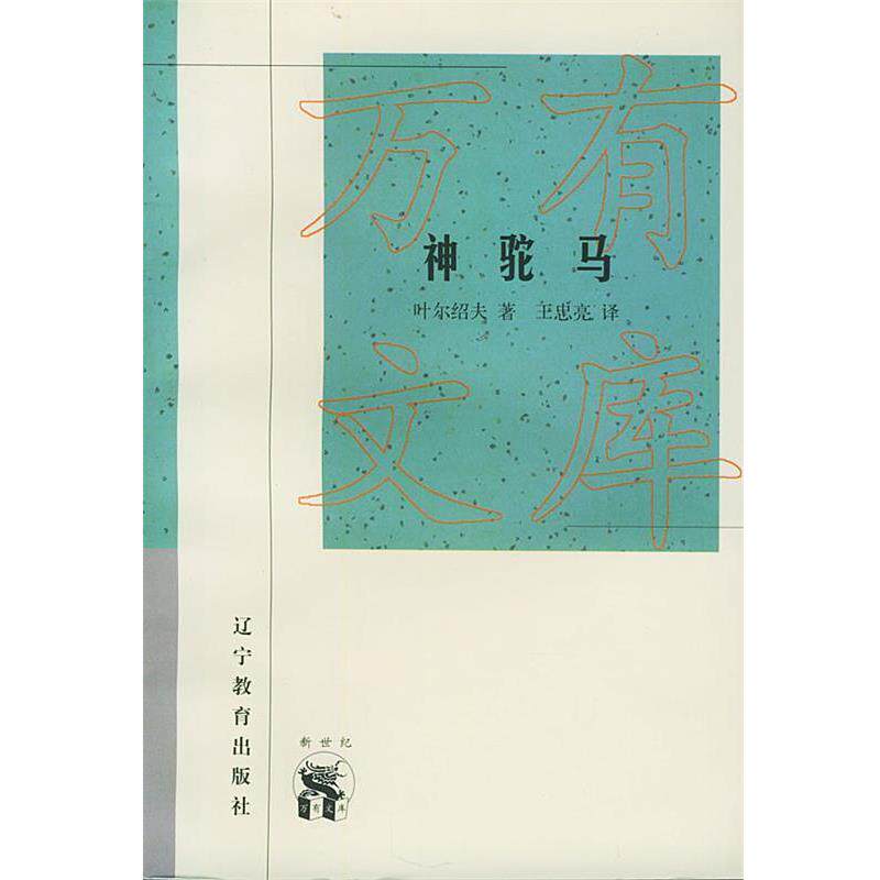 【正版书】 神驼马 (俄)叶尔绍夫,王忠亮 辽宁教育出版社