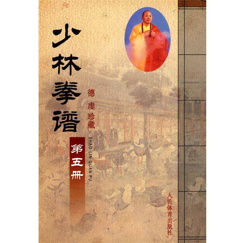 【正版书】 少林拳谱·第五册 人民体育出版社 编 人民体育出版社