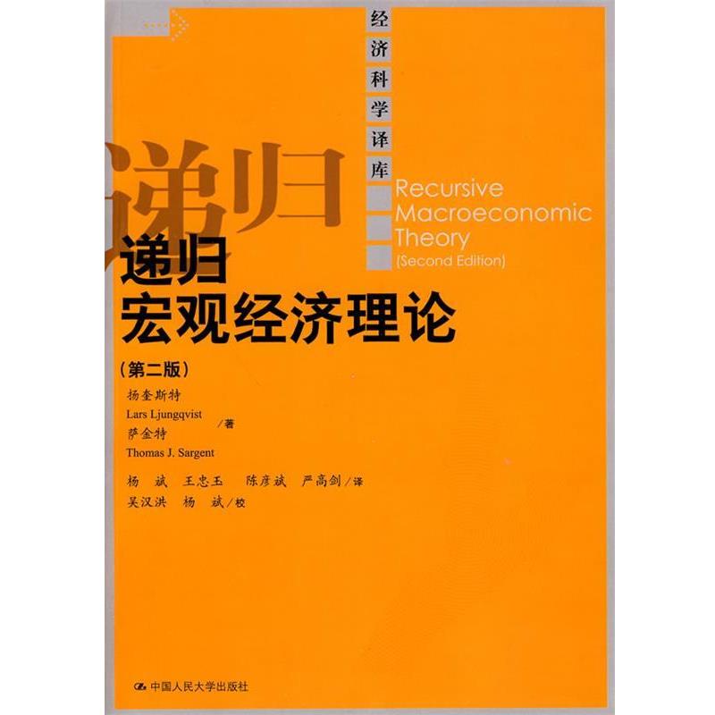 【正版书】 递归宏观经济理论 萨金特 著,杨斌 等译 中国人民大学出版社