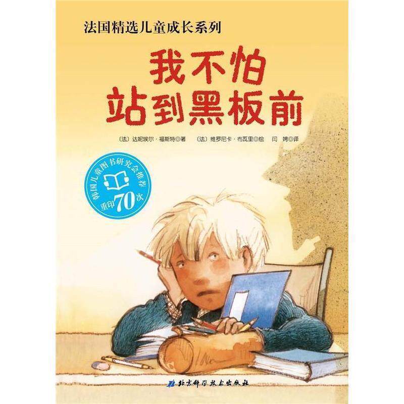 【正版书】 我不怕站到黑板前 [法]达妮埃尔·福斯特 著,[法]]维罗尼卡·布瓦里 北京科学技术出版社