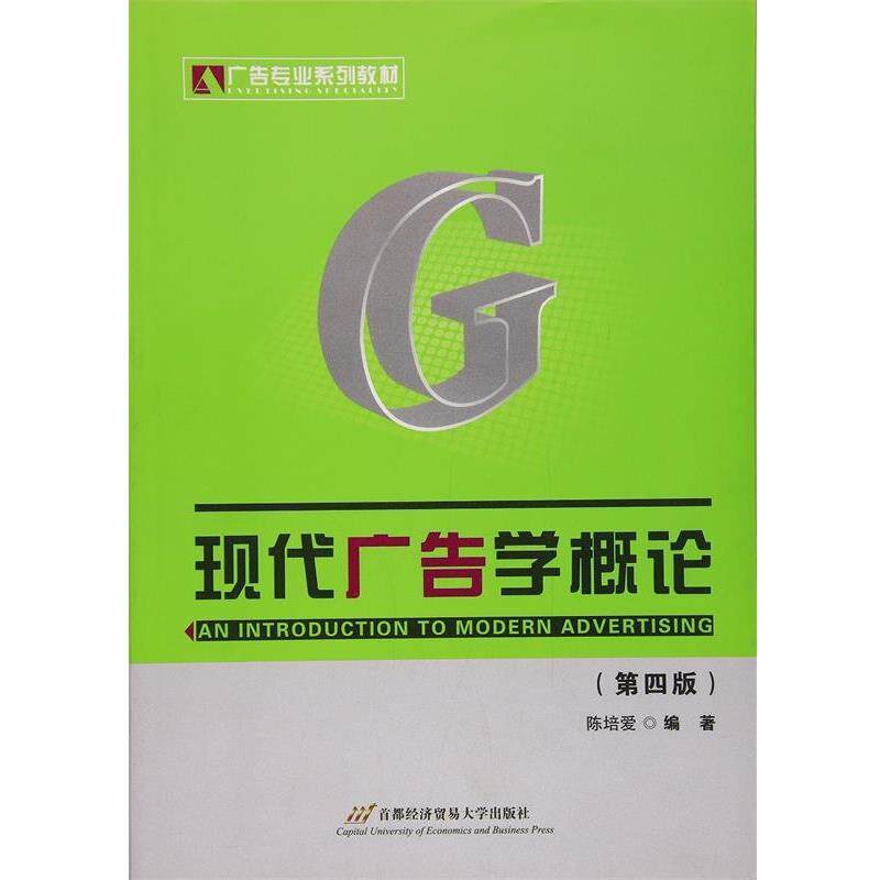 【正版书】 现代广告学概论 陈培爱　编著 首都经济贸易大学出版社