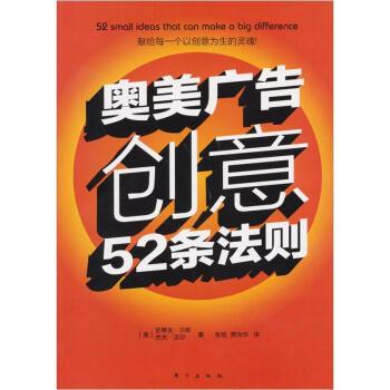 【正版书】 奥美广告创意52条法则 [美] 史蒂夫·兰斯 著 东方出版社