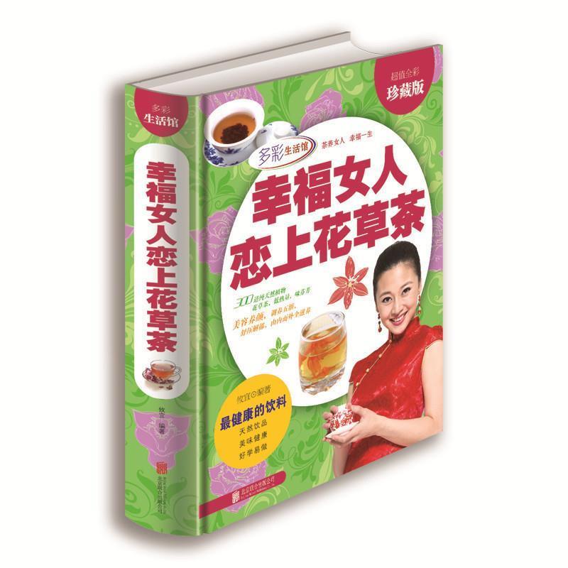 【正版书】 幸福女人恋上花草茶 攸宜 著 北京联合出版社
