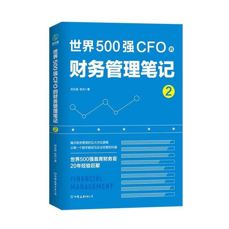 【正版书】 世界500强CFO的财务管理笔记 郑永强,张杰 中国友谊出版公司