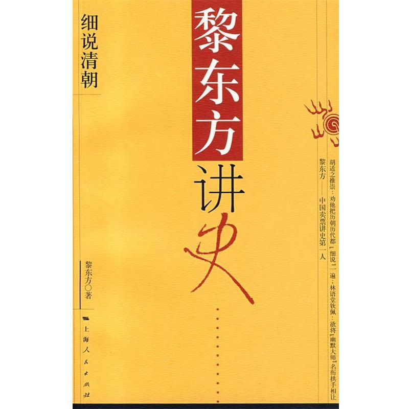 【正版书】 黎东方讲史：细说清朝 黎东方 著 上海人民出版社