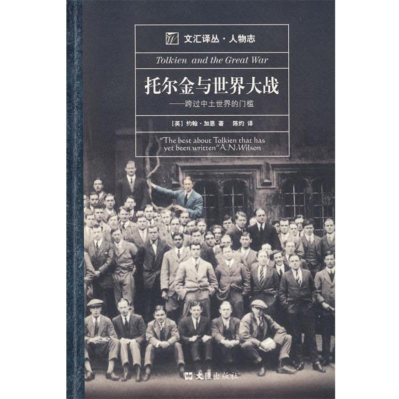 【正版书】 托尔金与世界大战—跨过中士世界的门槛 （英）加思 著,陈灼 译 文汇出版社