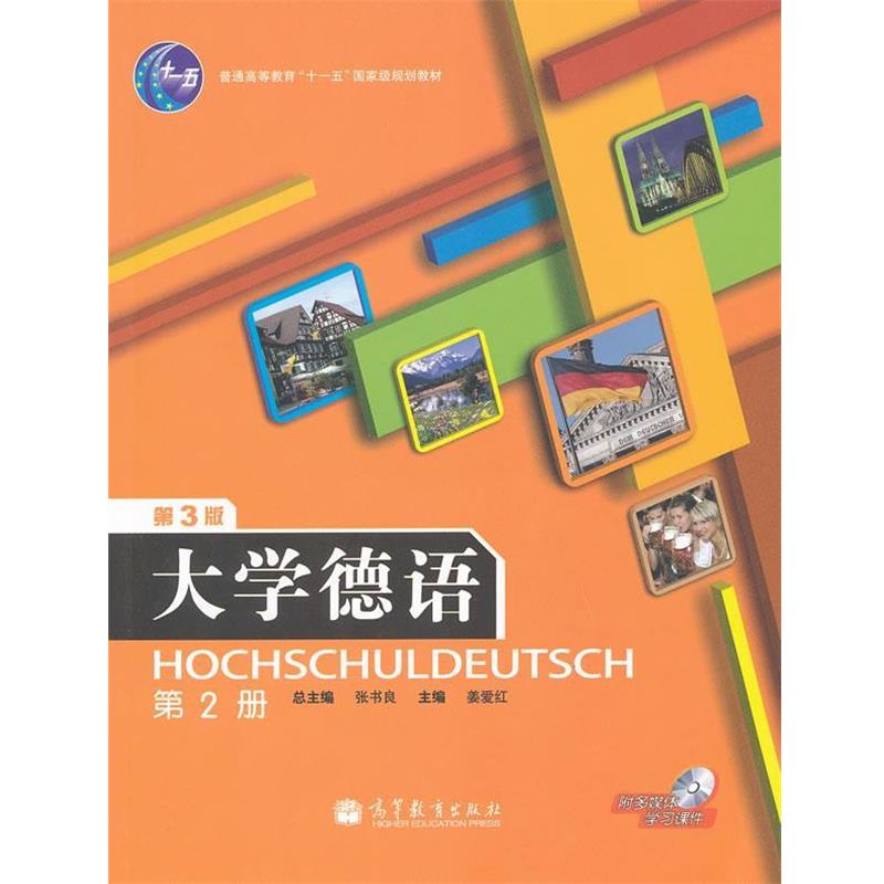 【正版书】 大学德语 第三版 第2册 姜爱红, 张书良普通高 高等教育出版社