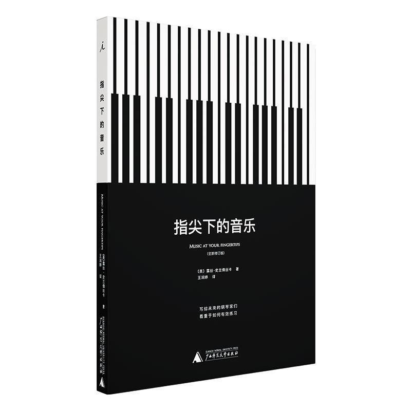 【正版书】 指尖下的音乐 (美)史兰倩丝卡 著,王润婷 译 广西师范大学出版社