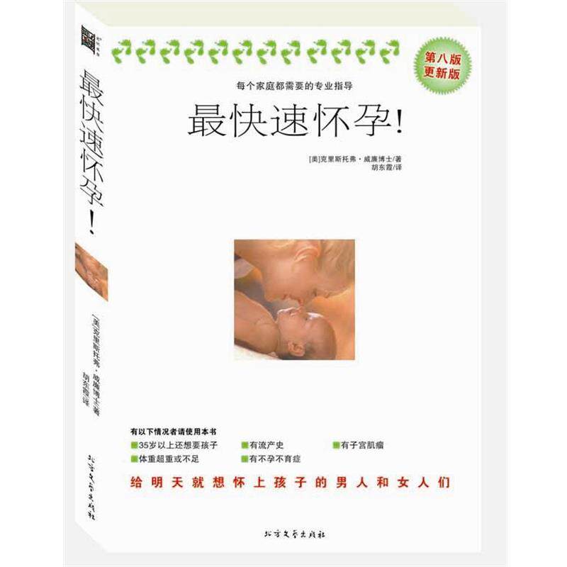 【正版书】 怀孕—想生就有! (美)克里斯托弗·威廉 著,胡东霞 译 北方文艺出版社