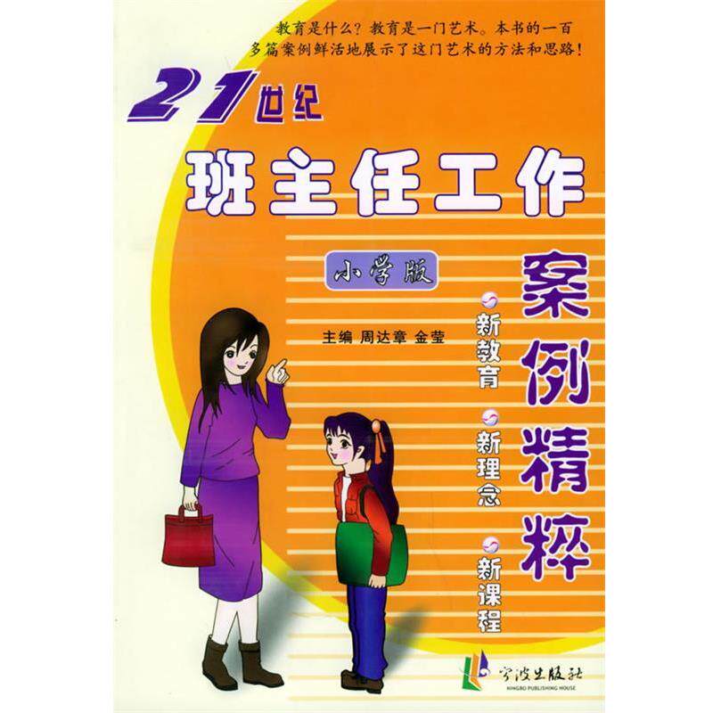【正版书】 21世纪班主任工作案例精粹：小学版 周达章,金莹 主编 宁波出版社