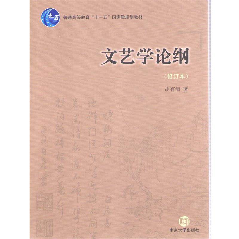 【正版书】 文艺学论纲 胡有清 南京大学出版社