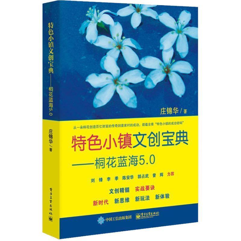 【正版书】 特色小镇文创宝典:桐花蓝海5 0 庄锦华 著 电子工业出版社