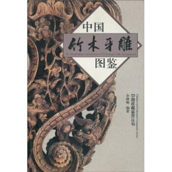 【正版书】 中国竹木牙雕图鉴 余继明 著 浙江大学出版社