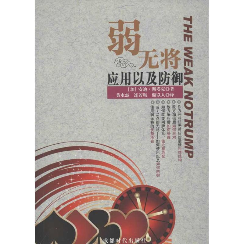 【正版书】 弱无将·应用与防御 (加)斯塔克 著,黄水怒,连若旸,储以人 译 成都时代出版社