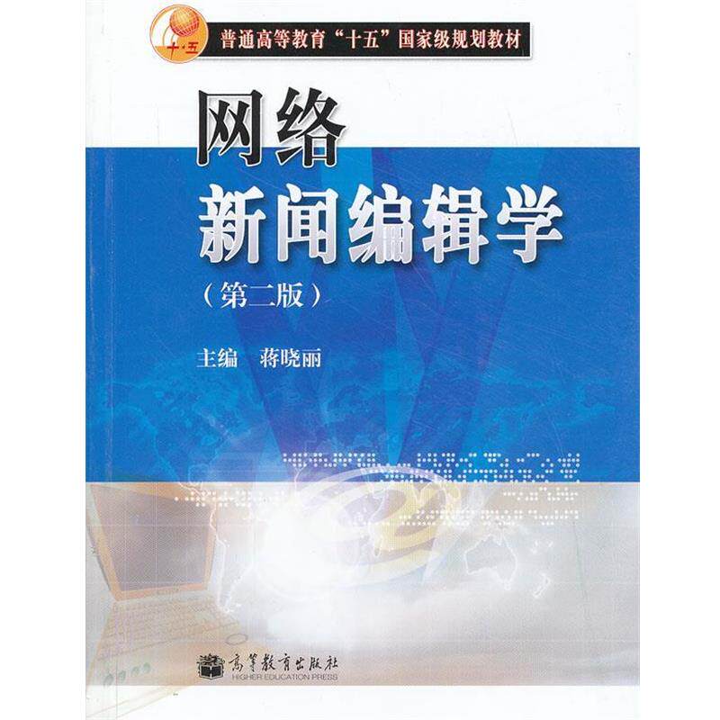 【正版书】 网络新闻编辑学 蒋晓丽 高等教育出版社
