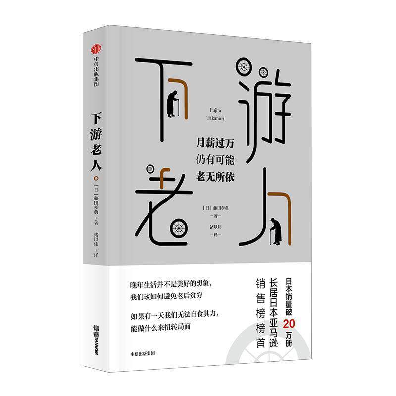 【正版书】 下游老人 【日】藤田孝典,褚以炜 中信出版社