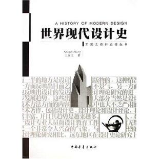 世界现代设计史 书 王受之 著 社 中国青年出版 正版