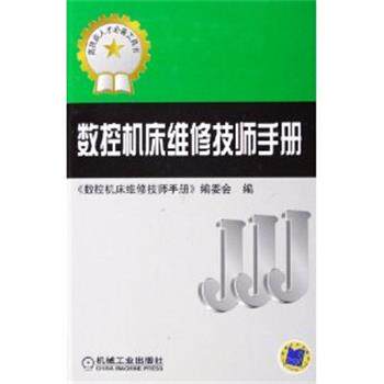 【正版书】 数控机床维修技师手册 张秀玲 机械工业出版社