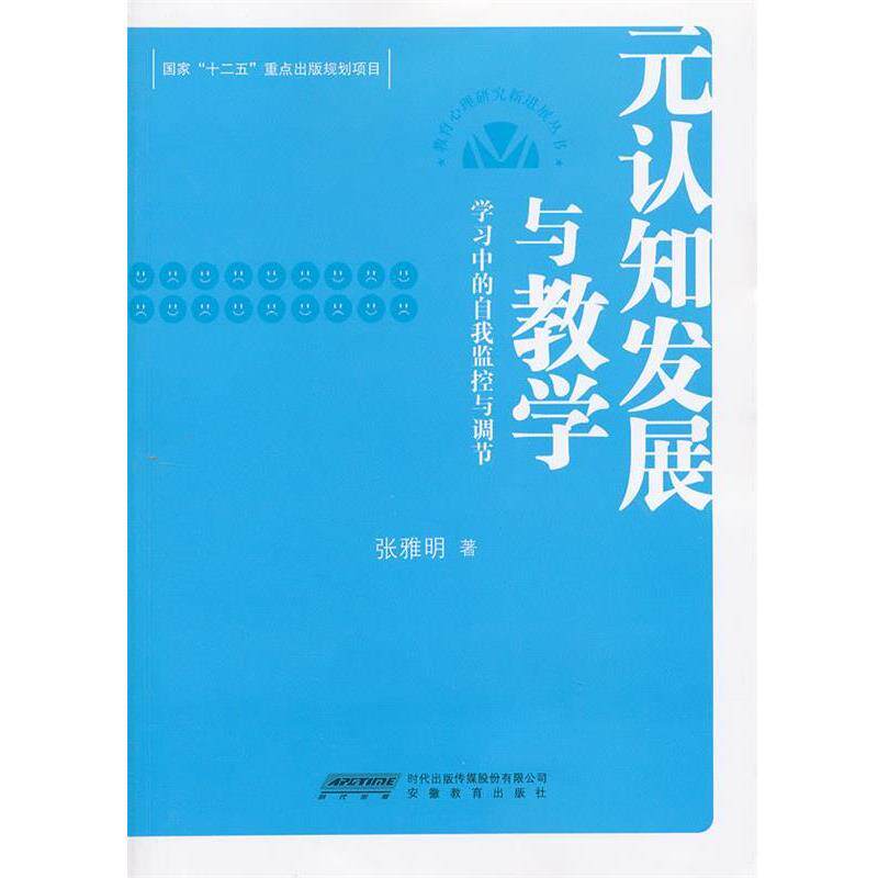 【正版书】 元认知发展与教学:学习中的自我监控与调节 张雅明 著 安徽教育出版社