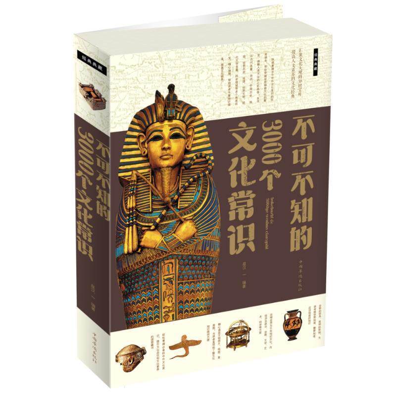 【正版书】 不可不知的3000个文化常识 大全集 星汉 中国华侨出版社