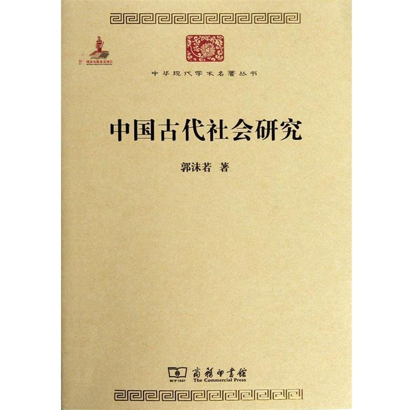 【正版书】 中国古代社会研究 郭沫若 著 商务印书馆