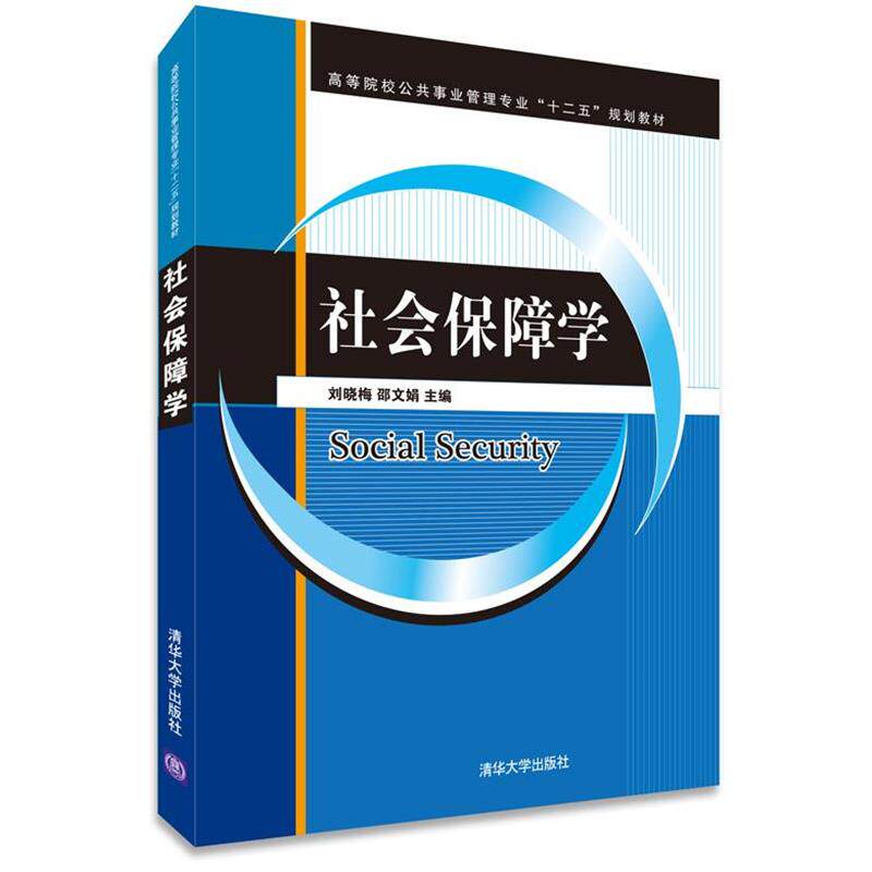 【正版书】 社会保障学 刘晓梅,邵文娟 主编 清华大学出版社