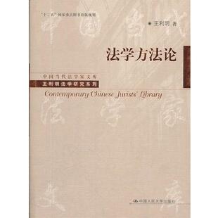 【正版书】 法学方法论 王利明 著 中国人民大学出版社