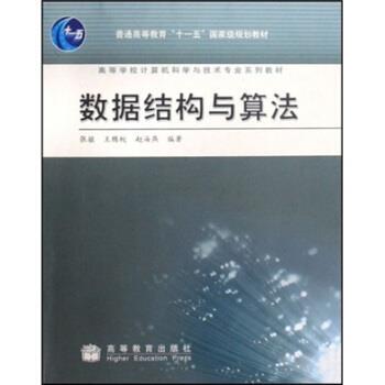 【正版书】 高等学校计算机科学与技术专业系列教材:数据结构与算法 张铭 等 编 高等教育出版社