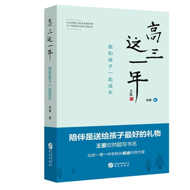【正版书】 高三这一年:我和孩子一起成长 老景 华文出版社