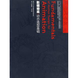 【正版书】 影视动画动态造型基础 陈静晗,孙立军　著 海洋出版社