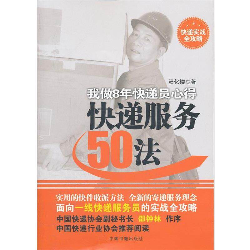【正版书】 快递服务50法:我做8年快递员心得 汤化楼 中国书籍出版社