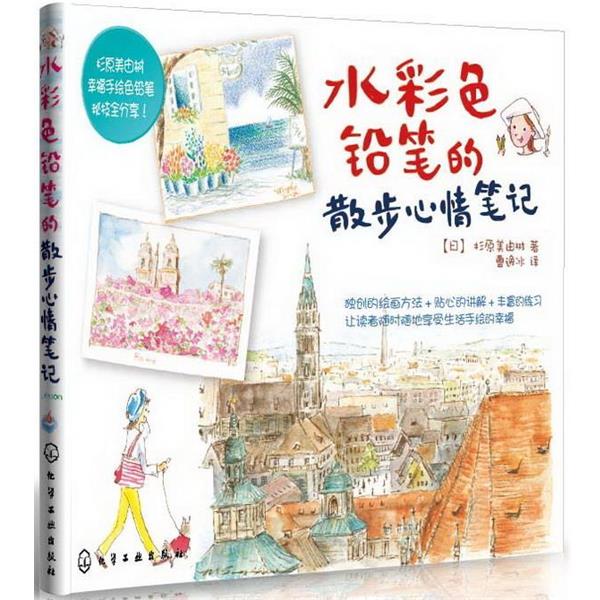 【正版书】 水彩色铅笔的散步心情笔记 [日]杉原美由树 著,曹逸冰　译 化学工业出版社