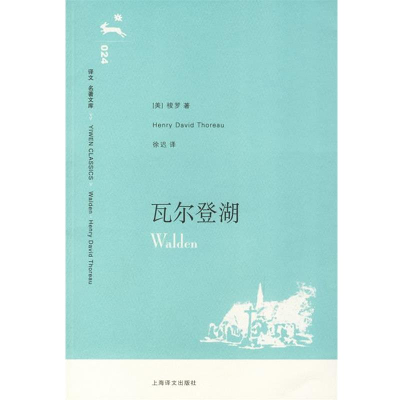 【正版书】 瓦尔登湖 (美)梭罗(Thoreau,H.D.) 著,徐迟 译 上海译文出版社
