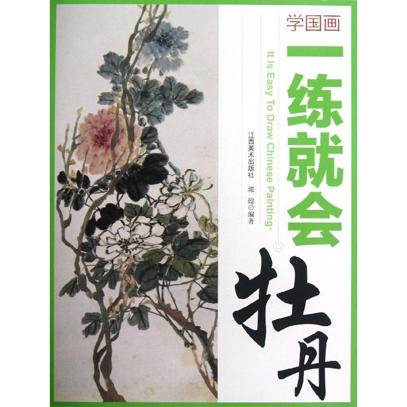 【正版书】 牡丹-学国画一练就会 郭煌 编著 江西美术出版社