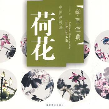 【正版书】 中国画技法:荷花 王中仁 福建美术出版社