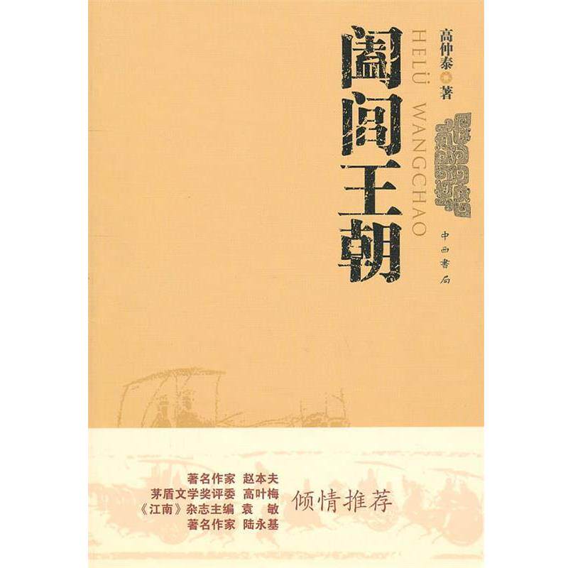 【正版书】 阖闾王朝 高仲泰　著 中西书局