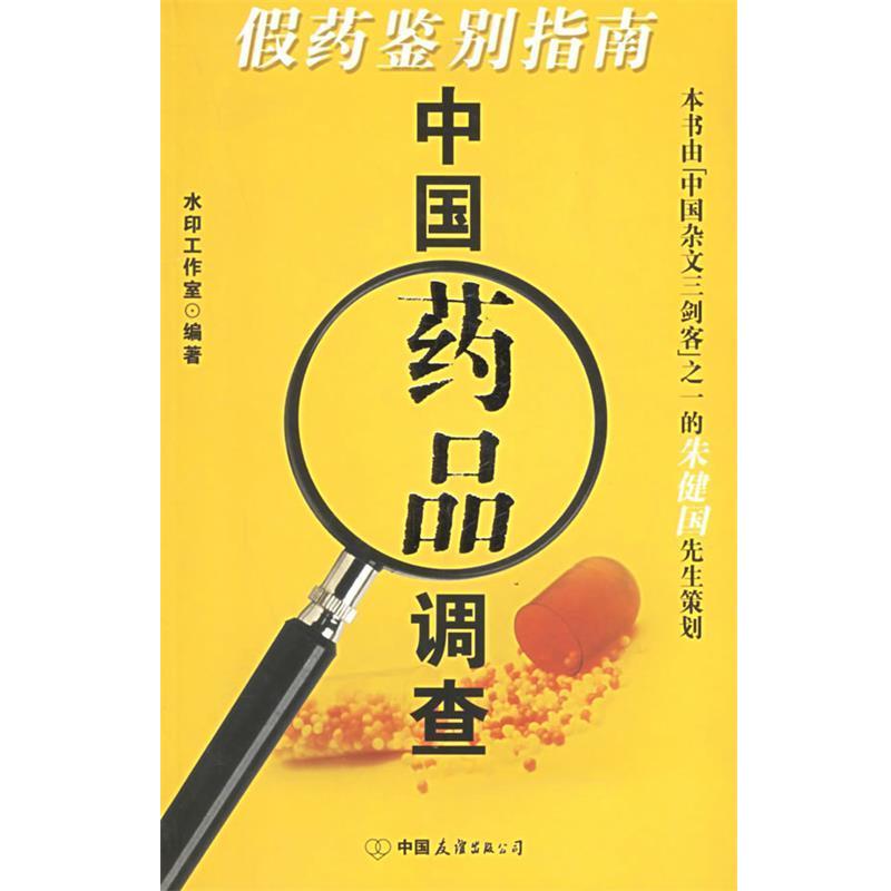 【正版书】 中国药品调查--假药鉴别指南 水印工作室,北京鹏飞图书有限公司 编著 中国友谊出版公司