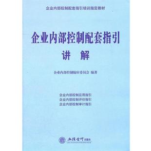 企业内部控制配套指引讲解 CWL 立信会计出版 正版 社 编著 书 编审委员会 企业内部控制