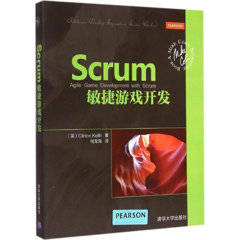 【正版书】 Scrum敏捷游戏开发 (美)克林顿&middot;基思(Clinton Keith)著,何龙海译 清华大学出版社